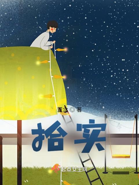 拾实