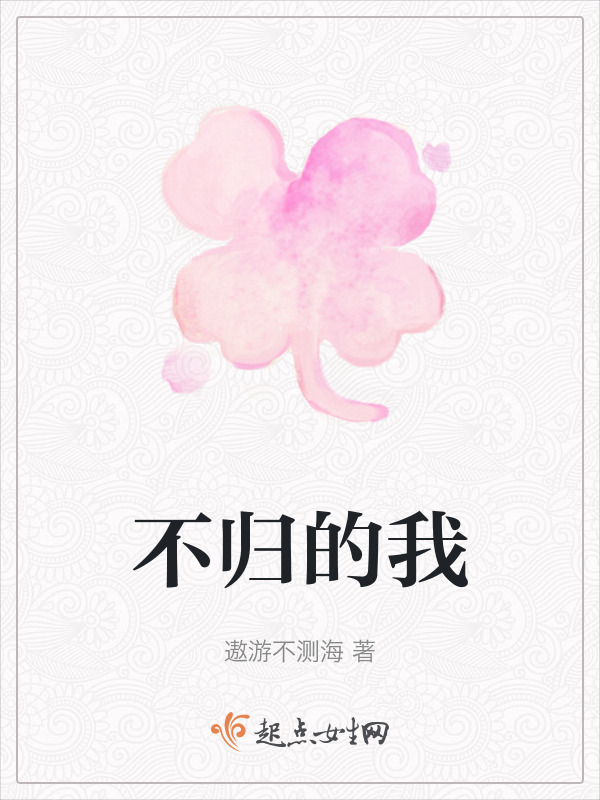 不归的我
