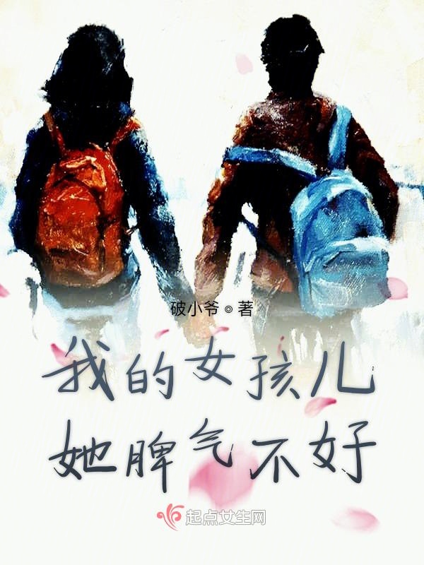 我的女孩儿她脾气不好