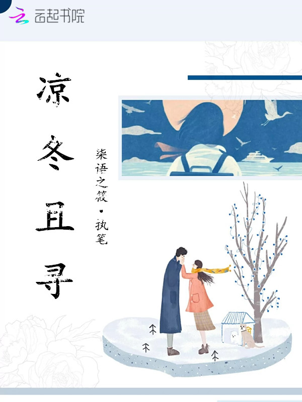 凉冬且寻