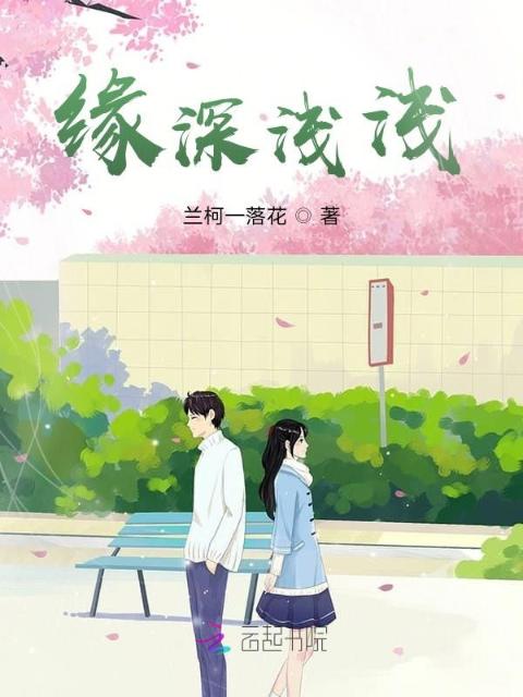 缘深浅浅