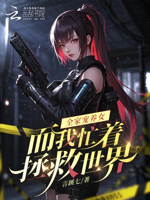 全家宠养女，而我忙着拯救世界