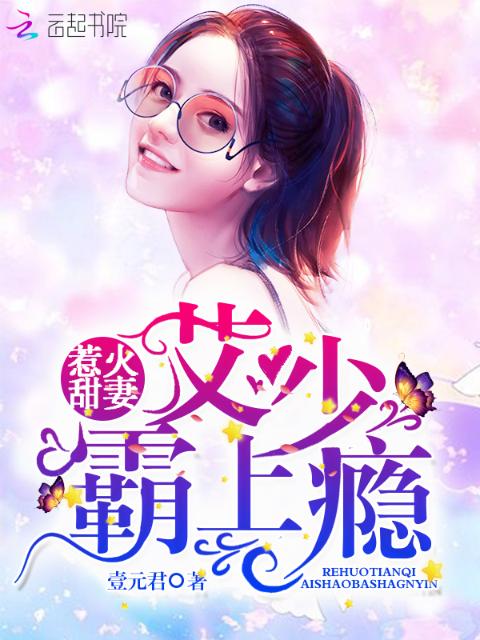 惹火甜妻：艾少霸上瘾