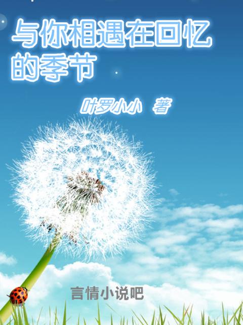 与你相遇在回忆的季节
