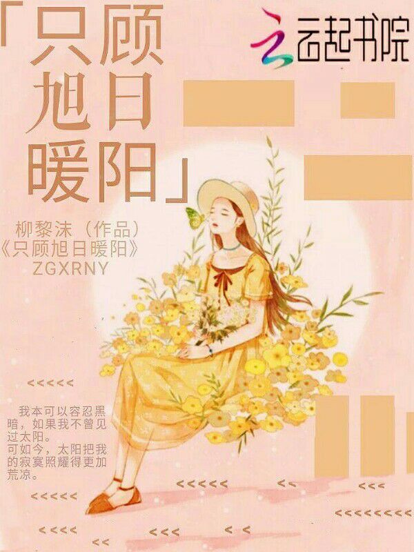只顾旭日暖阳