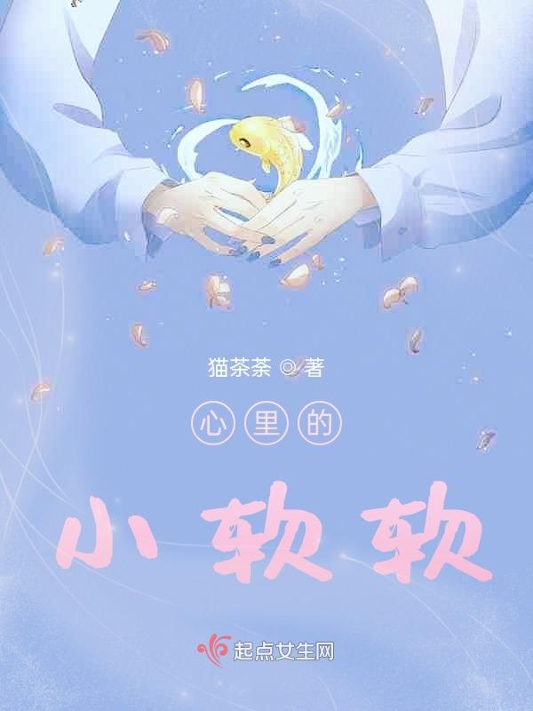心里的小软软