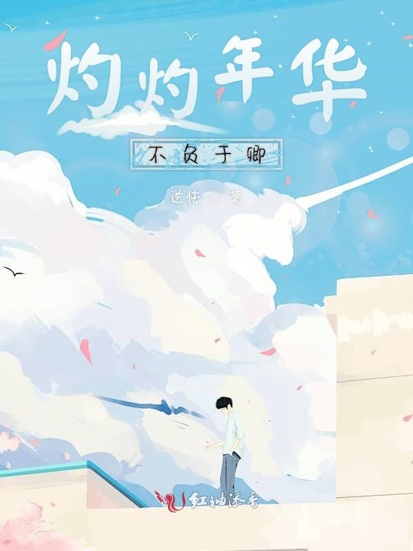 灼灼年华不负于卿