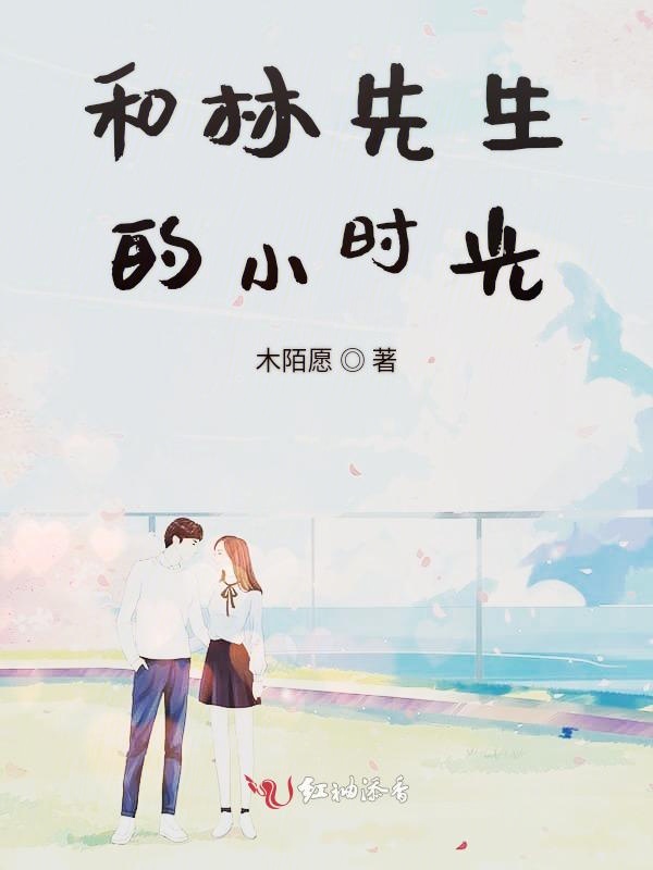 和林先生的小时光