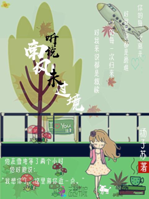听说南风未过境