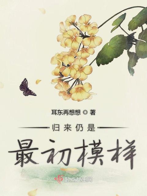 归来仍是最初模样