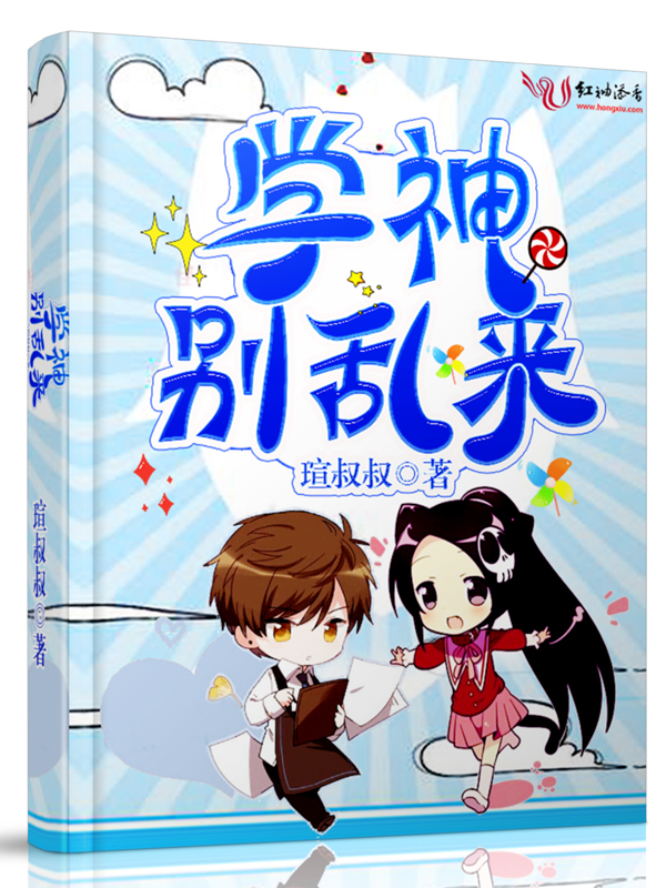 学神别乱来