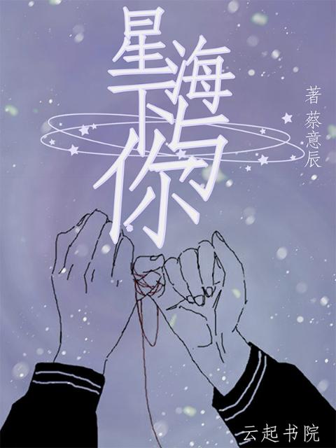 星海下与你