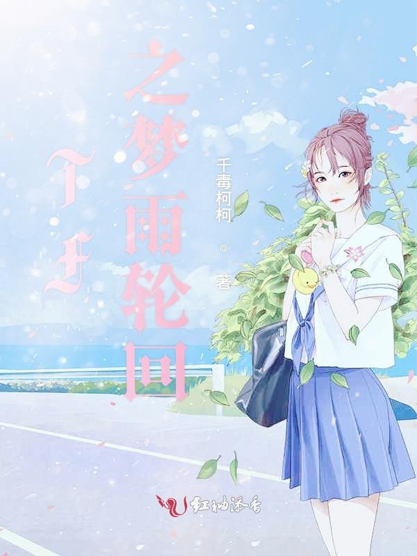 TF之梦雨轮回