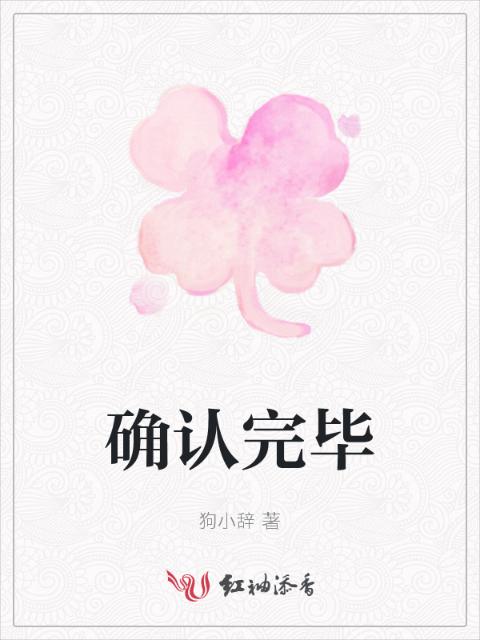 确认完毕