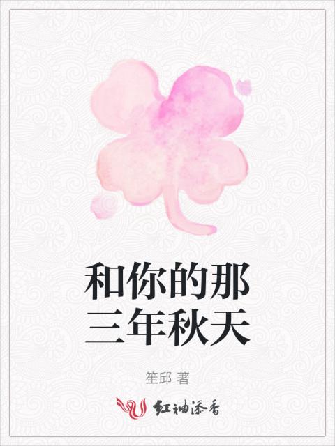 和你的那三年秋天