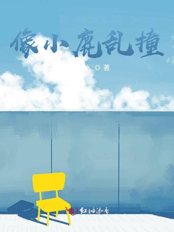 像小鹿乱撞