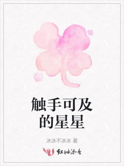 触手可及的星星