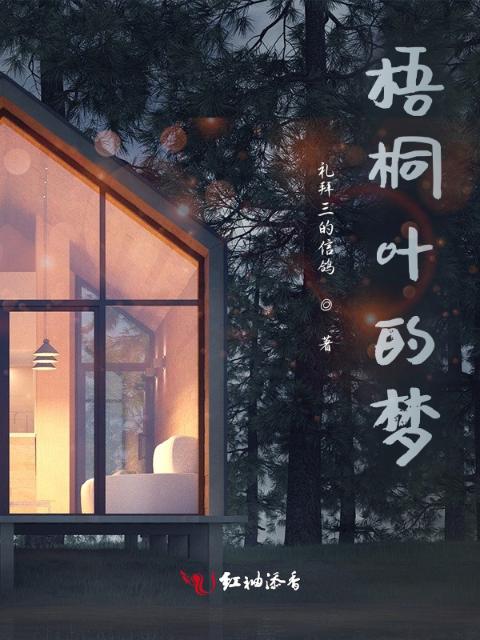 梧桐叶的梦