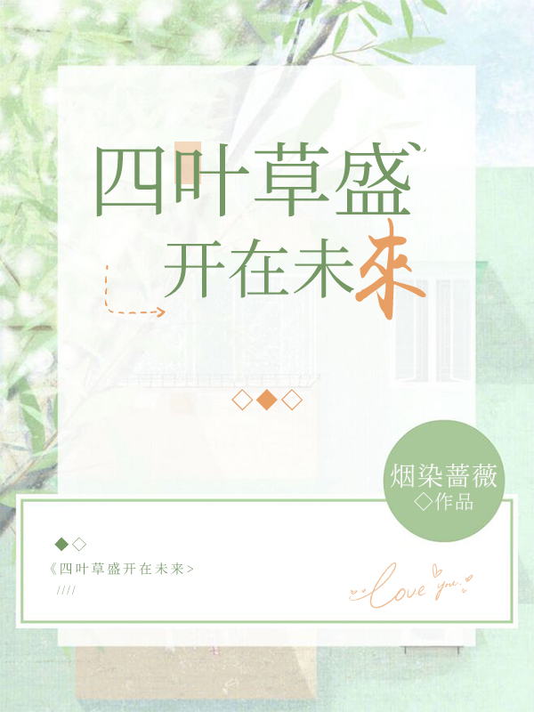 四叶草盛开在未来
