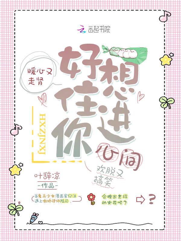 好想住进你心间