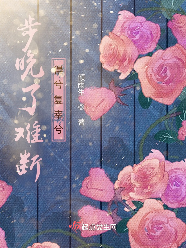 步晚了难断，得兮复幸兮