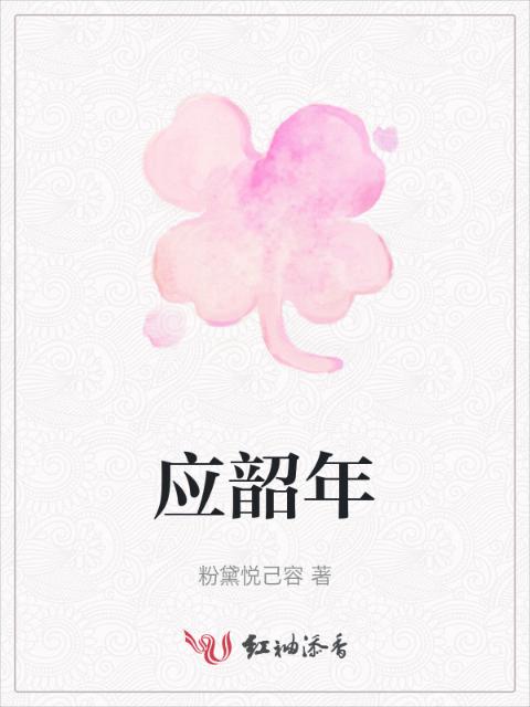 应韶年