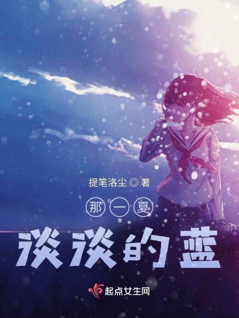 那一夏，淡淡的蓝
