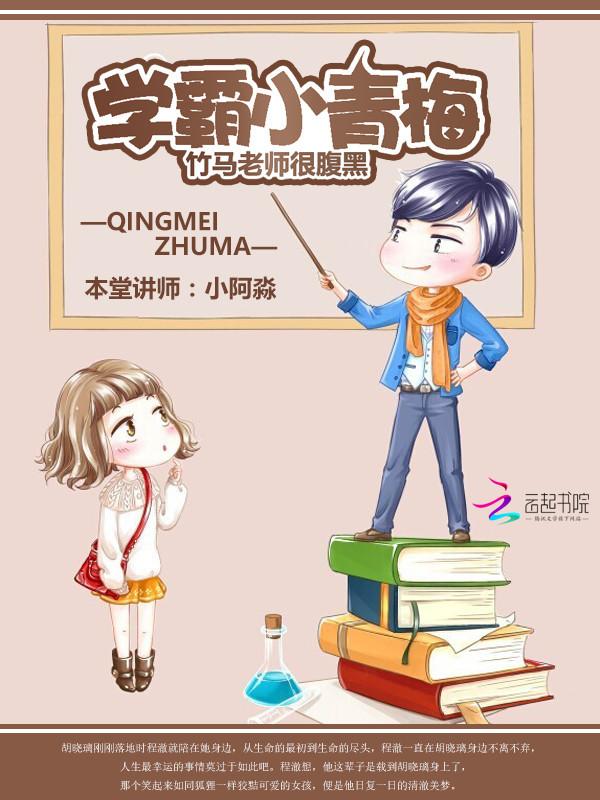 学霸青梅养成记