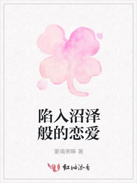 陷入沼泽般的恋爱