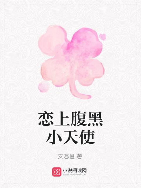 恋上腹黑小天使