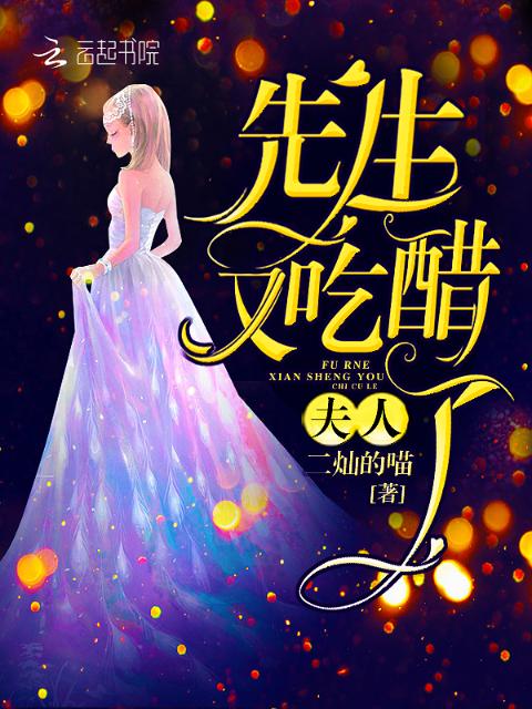 夫人，先生又吃醋了！
