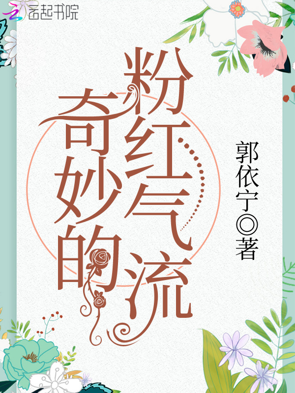 奇妙的粉红气流