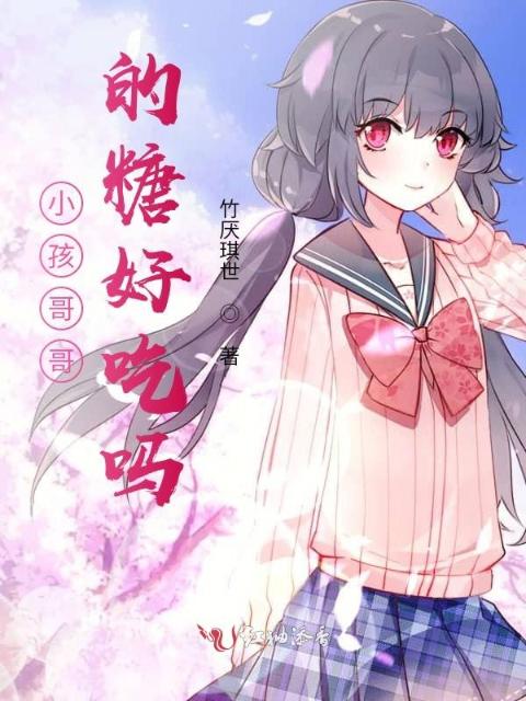 小孩哥哥的糖好吃吗
