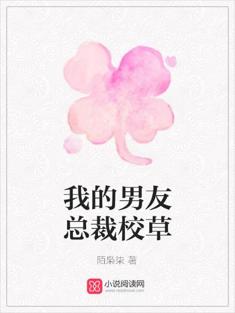 我的男友总裁校草
