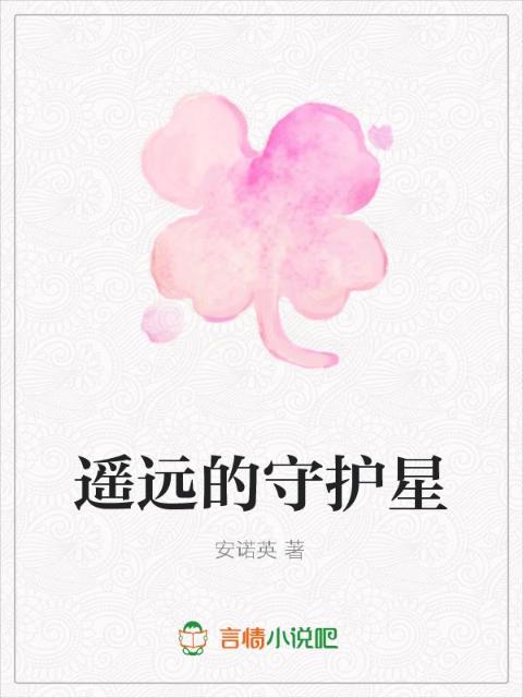 遥远的守护星