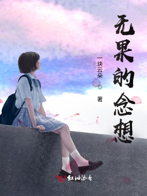 无果的念想