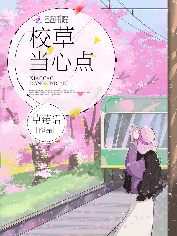 校草当心点