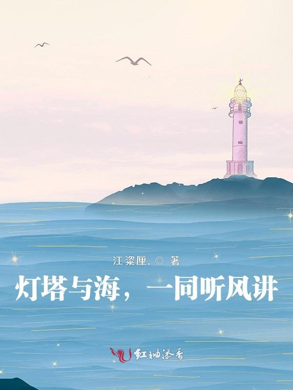 灯塔与海，一同听风讲