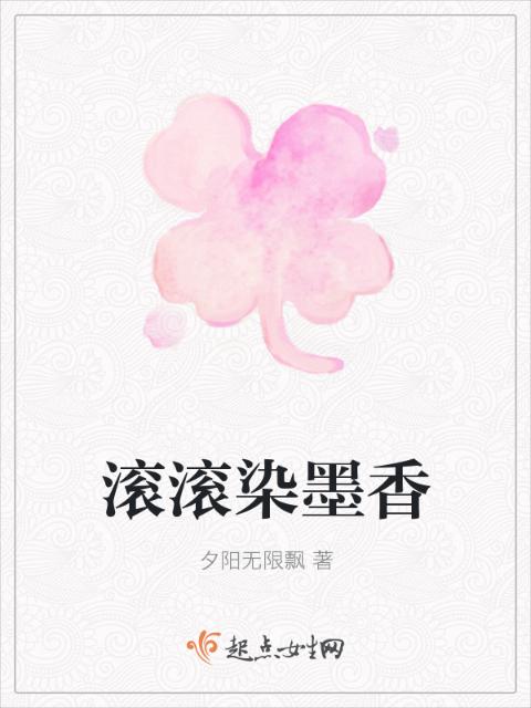 滚滚染墨香