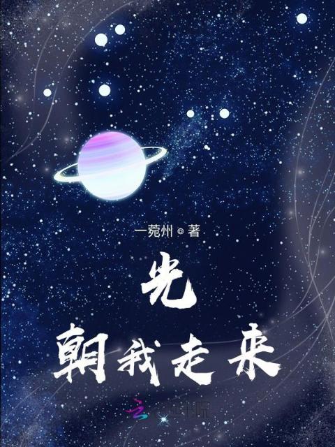 光，朝我走来