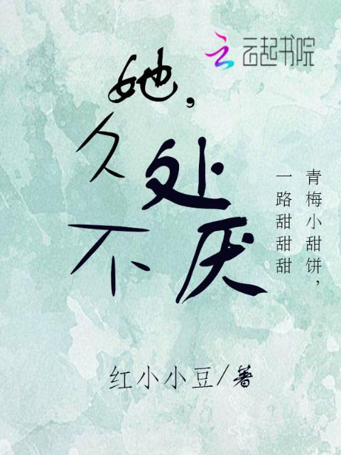 她，久处不厌