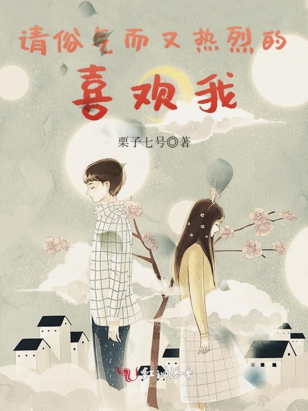 请俗气而又热烈的喜欢我