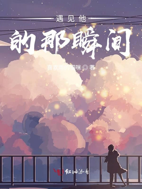 遇见他的那瞬间