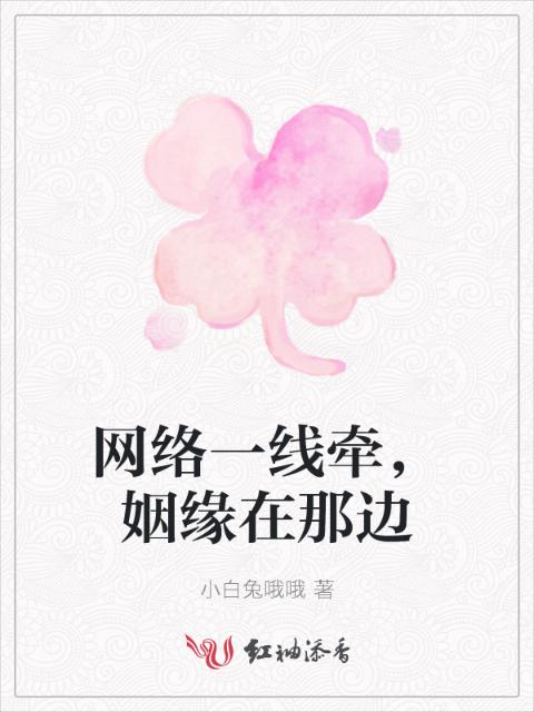 网络一线牵，姻缘在那边