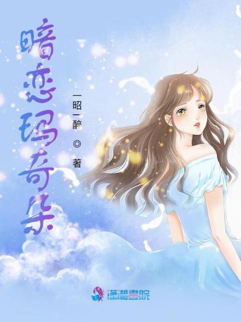 暗恋玛奇朵