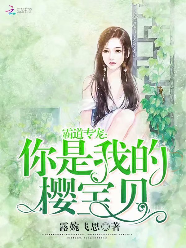 霸道专宠：你是我的樱宝贝