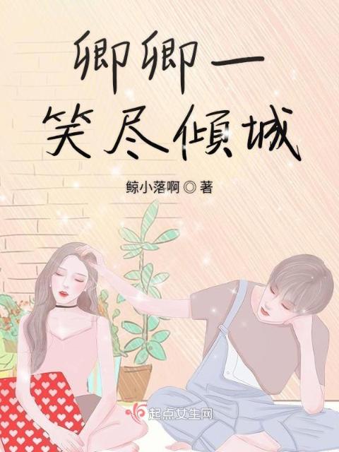 卿卿一笑尽倾城
