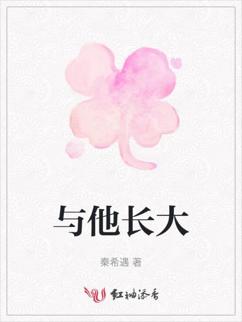与他长大
