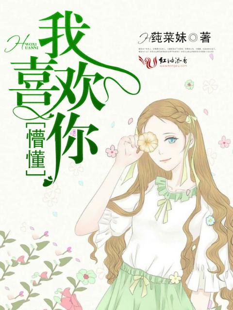 懵懂：我喜欢你