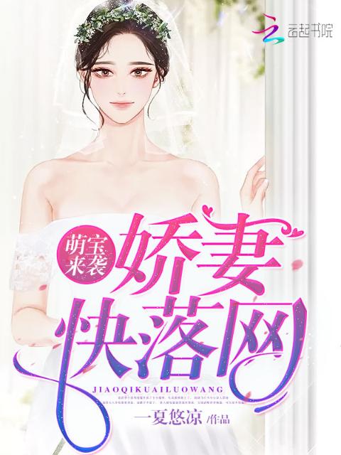 萌宝来袭：娇妻快落网